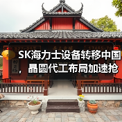 SK海力士设备转移中国，晶圆代工布局加速抢占商机（图3）
