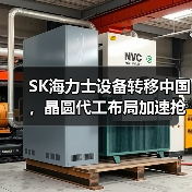 SK海力士设备转移中国，晶圆代工布局加速抢占商机（图1）