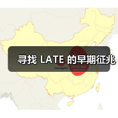 寻找 LATE 的早期征兆(图1) 寻找 LATE 的早期征兆(图1)