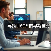 寻找 LATE 的早期征兆(图2) 寻找 LATE 的早期征兆(图2)