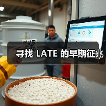 寻找 LATE 的早期征兆(图4) 寻找 LATE 的早期征兆(图4)