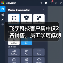 飞宇科技客户集中仅2名销售,员工学历低创新属性弱(图1) 飞宇科技客户集中仅2名销售,员工学历低创新属性弱(图1)