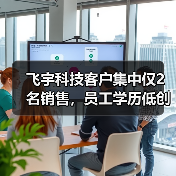 飞宇科技客户集中仅2名销售,员工学历低创新属性弱(图3) 飞宇科技客户集中仅2名销售,员工学历低创新属性弱(图3)