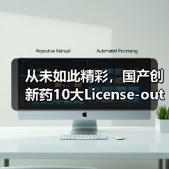 从未如此精彩，国产创新药10大License-out背后的真相（图4）
