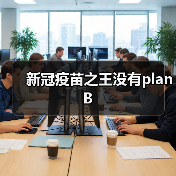 新冠疫苗之王没有planB(图4) 新冠疫苗之王没有planB(图4)