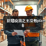 新冠疫苗之王没有planB(图2) 新冠疫苗之王没有planB(图2)