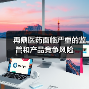 再鼎医药面临严重的监管和产品竞争风险(图3) 再鼎医药面临严重的监管和产品竞争风险(图3)