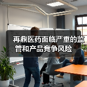 再鼎医药面临严重的监管和产品竞争风险(图4) 再鼎医药面临严重的监管和产品竞争风险(图4)