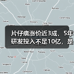片仔癀涨价近3成,5年研发投入不足10亿,是“神药”还是“智商税”?(图4) 片仔癀涨价近3成,5年研发投入不足10亿,是“神药”还是“智商税”?(图4)