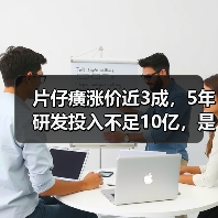 片仔癀涨价近3成,5年研发投入不足10亿,是“神药”还是“智商税”?(图3) 片仔癀涨价近3成,5年研发投入不足10亿,是“神药”还是“智商税”?(图3)