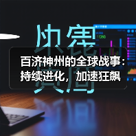 百济神州的全球战事:持续进化,加速狂飙(图2) 百济神州的全球战事:持续进化,加速狂飙(图2)