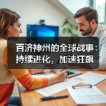 百济神州的全球战事:持续进化,加速狂飙(图3) 百济神州的全球战事:持续进化,加速狂飙(图3)