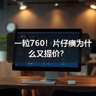 一粒760！片仔癀为什么又提价？（图4）