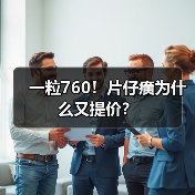一粒760！片仔癀为什么又提价？（图2）