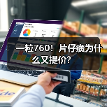 一粒760！片仔癀为什么又提价？（图3）