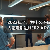 2023年了,为什么还有人愿意引进HER2 ADC(图1) 2023年了,为什么还有人愿意引进HER2 ADC(图1)