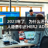 2023年了,为什么还有人愿意引进HER2 ADC(图2) 2023年了,为什么还有人愿意引进HER2 ADC(图2)