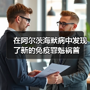 在阿尔茨海默病中发现了新的免疫罪魁祸首(图2) 在阿尔茨海默病中发现了新的免疫罪魁祸首(图2)