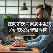 在阿尔茨海默病中发现了新的免疫罪魁祸首(图4) 在阿尔茨海默病中发现了新的免疫罪魁祸首(图4)
