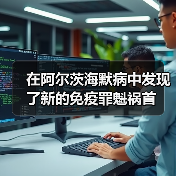 在阿尔茨海默病中发现了新的免疫罪魁祸首(图3) 在阿尔茨海默病中发现了新的免疫罪魁祸首(图3)