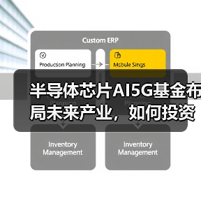 半导体芯片AI5G基金布局未来产业，如何投资？（图1）