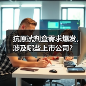 抗原试剂盒需求爆发，涉及哪些上市公司？（图3）