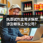抗原试剂盒需求爆发，涉及哪些上市公司？（图1）