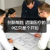 创新制胜 迈瑞医疗的300亿只是个开始(图1) 创新制胜 迈瑞医疗的300亿只是个开始(图1)