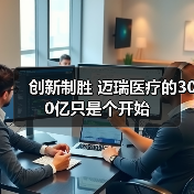 创新制胜 迈瑞医疗的300亿只是个开始(图2) 创新制胜 迈瑞医疗的300亿只是个开始(图2)