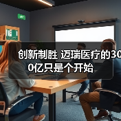 创新制胜 迈瑞医疗的300亿只是个开始(图3) 创新制胜 迈瑞医疗的300亿只是个开始(图3)