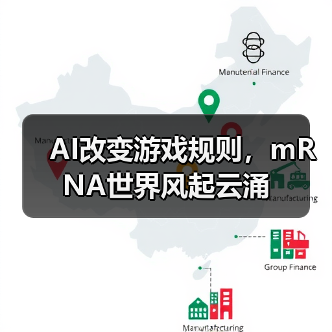 AI改变游戏规则,mRNA世界风起云涌(图3) AI改变游戏规则,mRNA世界风起云涌(图3)