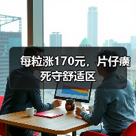 每粒涨170元,片仔癀死守舒适区(图2) 每粒涨170元,片仔癀死守舒适区(图2)