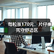 每粒涨170元,片仔癀死守舒适区(图4) 每粒涨170元,片仔癀死守舒适区(图4)