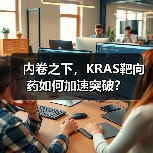 内卷之下,KRAS靶向药如何加速突破?(图4) 内卷之下,KRAS靶向药如何加速突破?(图4)