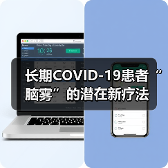 长期COVID-19患者“脑雾”的潜在新疗法（图2）