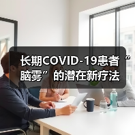 长期COVID-19患者“脑雾”的潜在新疗法（图1）