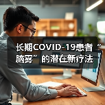 长期COVID-19患者“脑雾”的潜在新疗法（图4）