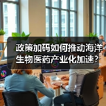 政策加码如何推动海洋生物医药产业化加速?(图1) 政策加码如何推动海洋生物医药产业化加速?(图1)