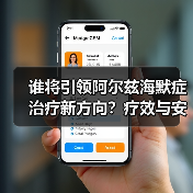 谁将引领阿尔兹海默症治疗新方向?疗效与安全性的双重考验(图1) 谁将引领阿尔兹海默症治疗新方向?疗效与安全性的双重考验(图1)