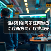 谁将引领阿尔兹海默症治疗新方向?疗效与安全性的双重考验(图4) 谁将引领阿尔兹海默症治疗新方向?疗效与安全性的双重考验(图4)
