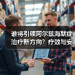 谁将引领阿尔兹海默症治疗新方向?疗效与安全性的双重考验(图3) 谁将引领阿尔兹海默症治疗新方向?疗效与安全性的双重考验(图3)