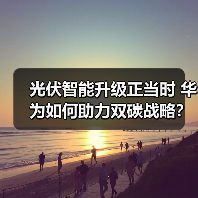 光伏智能升级正当时 华为如何助力双碳战略?(图1) 光伏智能升级正当时 华为如何助力双碳战略?(图1)