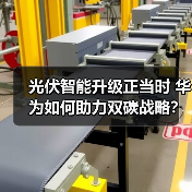 光伏智能升级正当时 华为如何助力双碳战略?(图3) 光伏智能升级正当时 华为如何助力双碳战略?(图3)