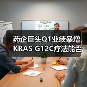药企巨头Q1业绩暴增,KRAS G12C疗法能否突围?(图3) 药企巨头Q1业绩暴增,KRAS G12C疗法能否突围?(图3)