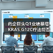 药企巨头Q1业绩暴增,KRAS G12C疗法能否突围?(图2) 药企巨头Q1业绩暴增,KRAS G12C疗法能否突围?(图2)