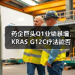 药企巨头Q1业绩暴增,KRAS G12C疗法能否突围?(图4) 药企巨头Q1业绩暴增,KRAS G12C疗法能否突围?(图4)