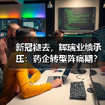 新冠褪去,辉瑞业绩承压:药企转型阵痛期?(图2) 新冠褪去,辉瑞业绩承压:药企转型阵痛期?(图2)