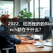 2022，经历挫折的Biotech都在干什么？（图2）