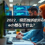 2022，经历挫折的Biotech都在干什么？（图1）
