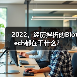 2022，经历挫折的Biotech都在干什么？（图3）